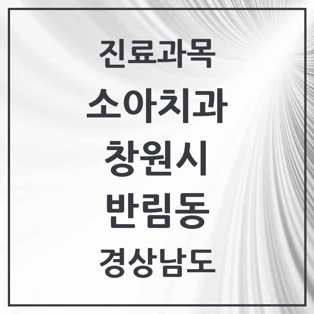 2025 경상남도 창원시 반림동 소아치과 목록 5곳