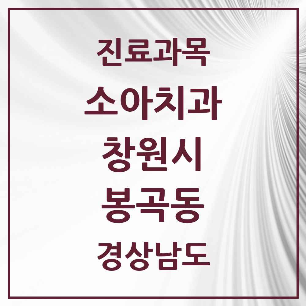 2025 경상남도 창원시 봉곡동 소아치과 목록 8곳