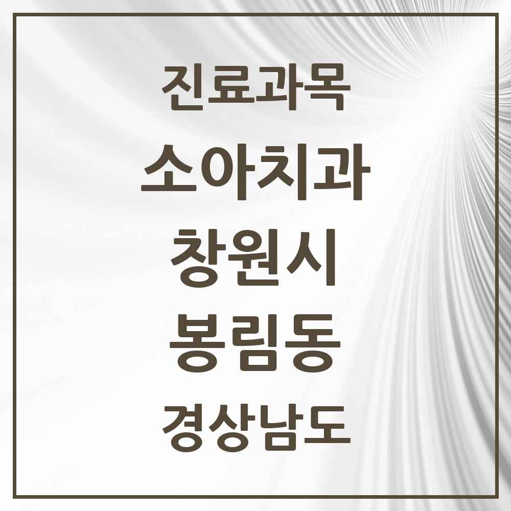 2025 경상남도 창원시 봉림동 소아치과 목록 1곳