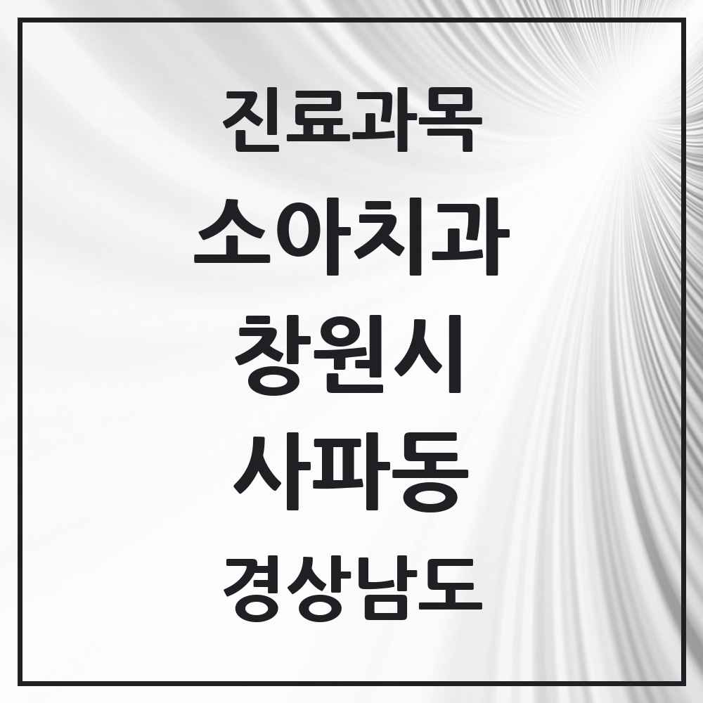 2025 경상남도 창원시 사파동 소아치과 목록 2곳