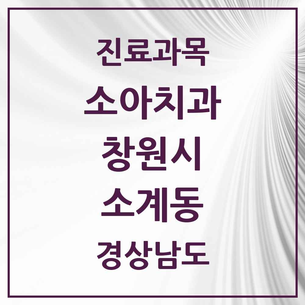2025 경상남도 창원시 소계동 소아치과 목록 1곳