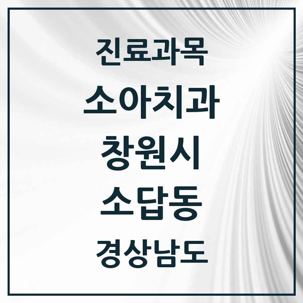 2025 경상남도 창원시 소답동 소아치과 목록 3곳