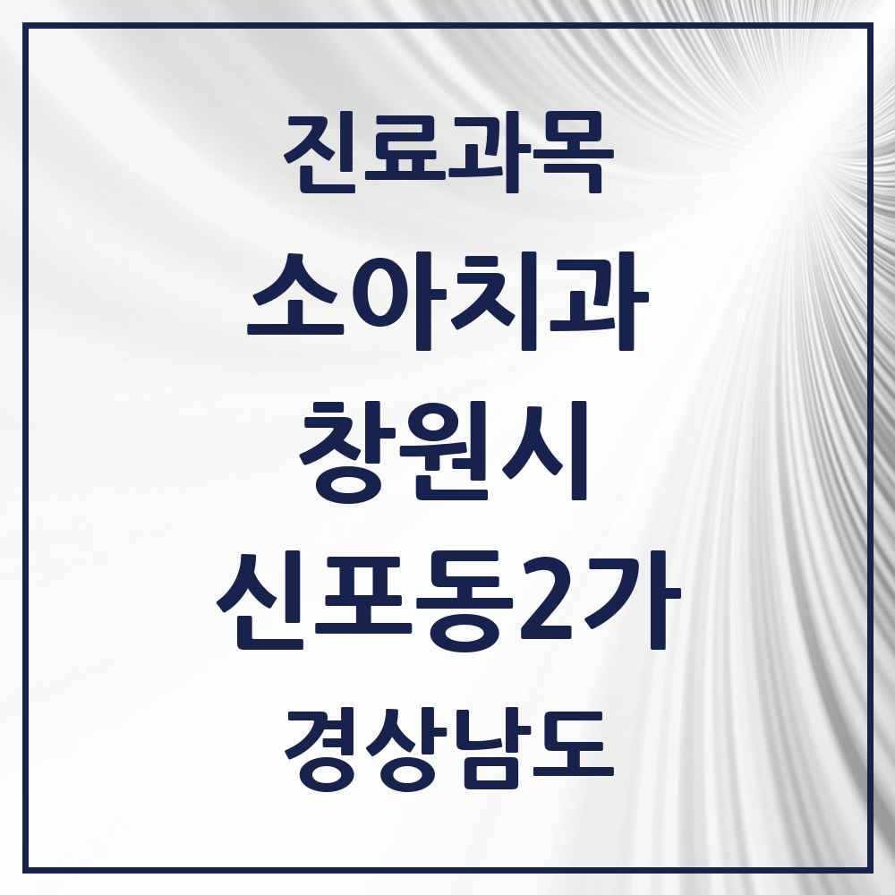 2025 경상남도 창원시 신포동2가 소아치과 목록 1곳