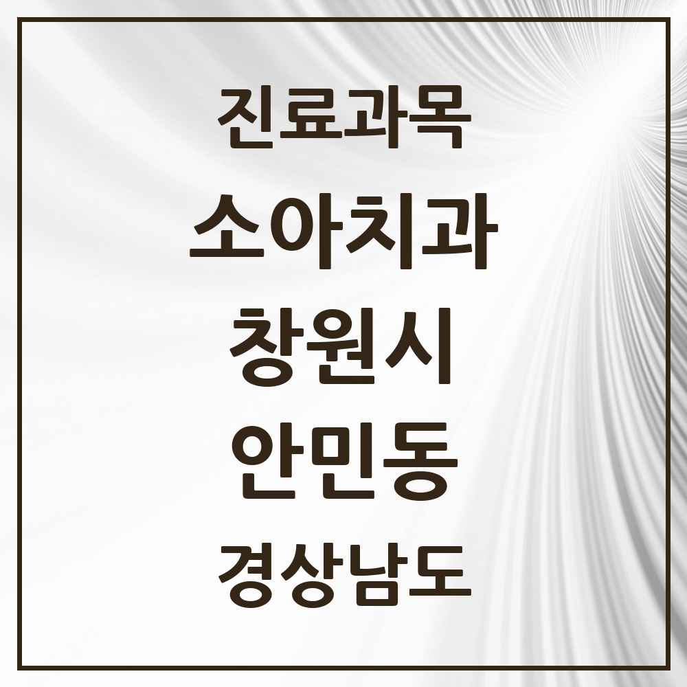 2025 경상남도 창원시 안민동 소아치과 목록 1곳
