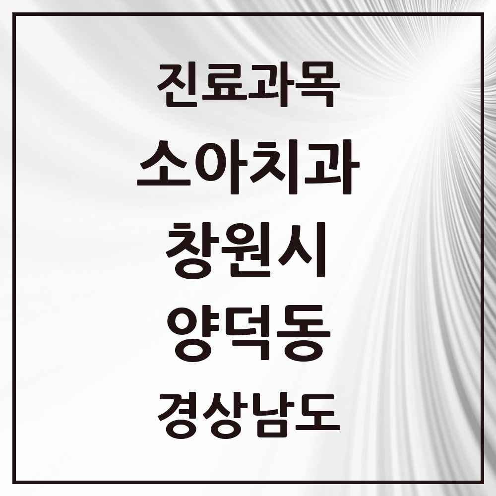 2025 경상남도 창원시 양덕동 소아치과 목록 6곳