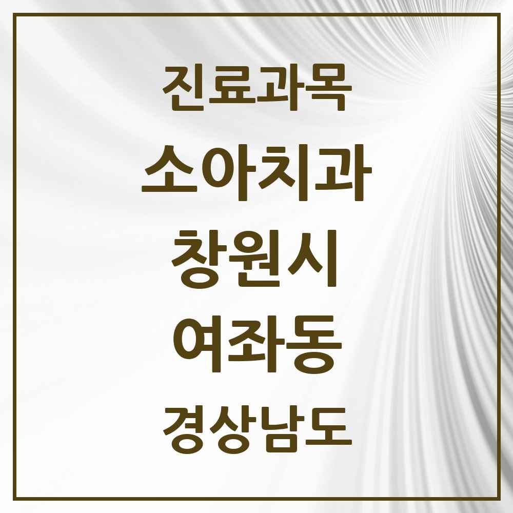 2025 경상남도 창원시 여좌동 소아치과 목록 2곳