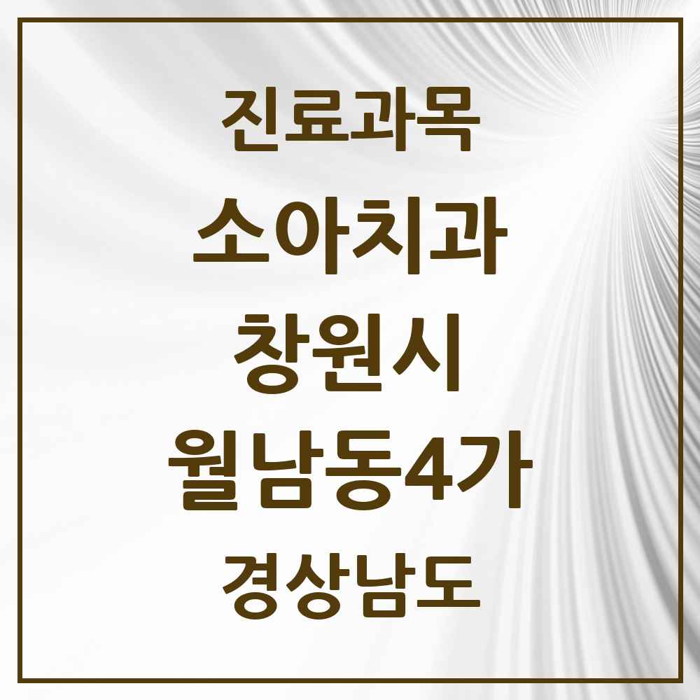 2025 경상남도 창원시 월남동4가 소아치과 목록 1곳
