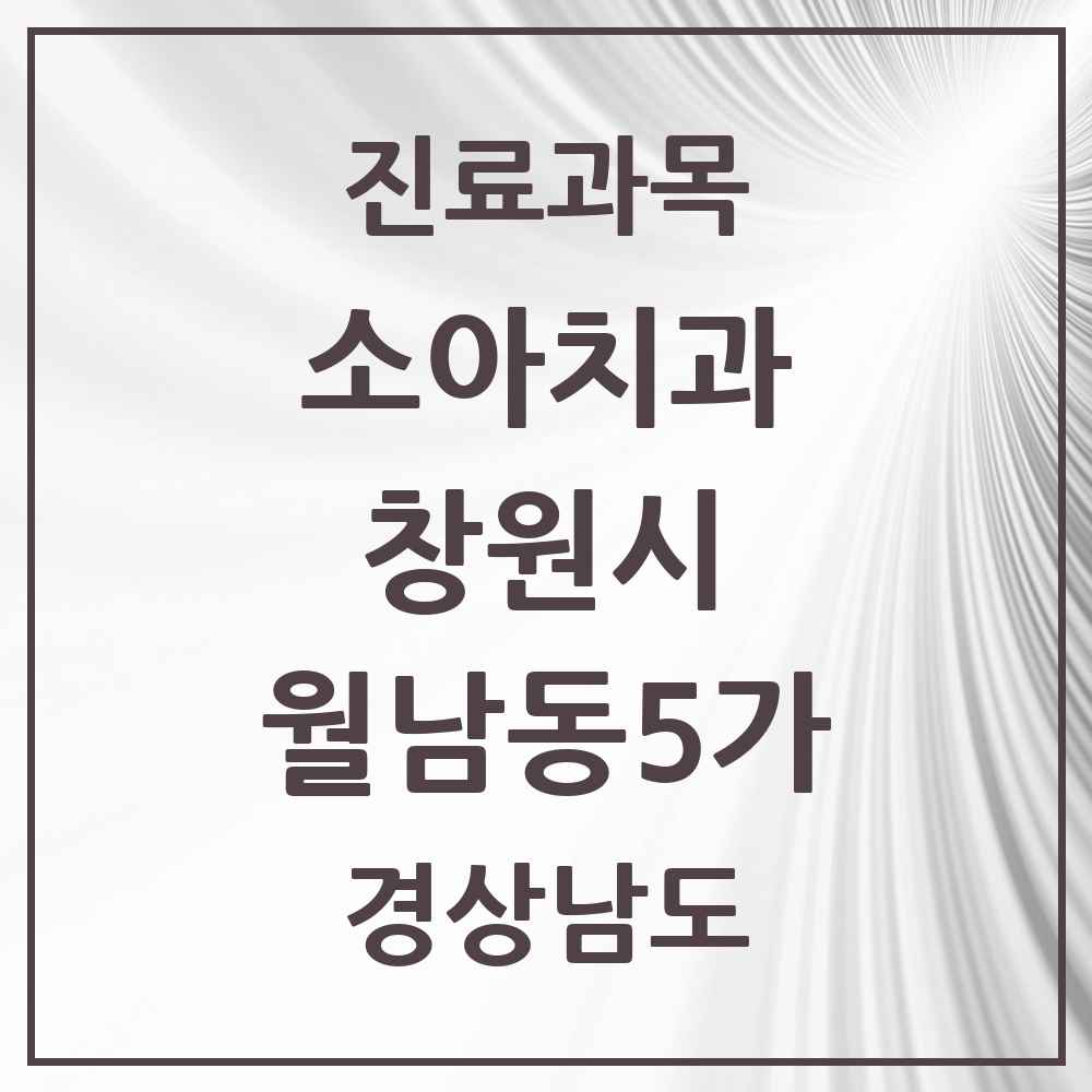 2025 경상남도 창원시 월남동5가 소아치과 목록 2곳