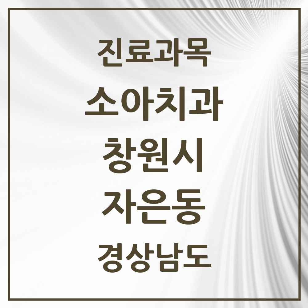 2025 경상남도 창원시 자은동 소아치과 목록 5곳