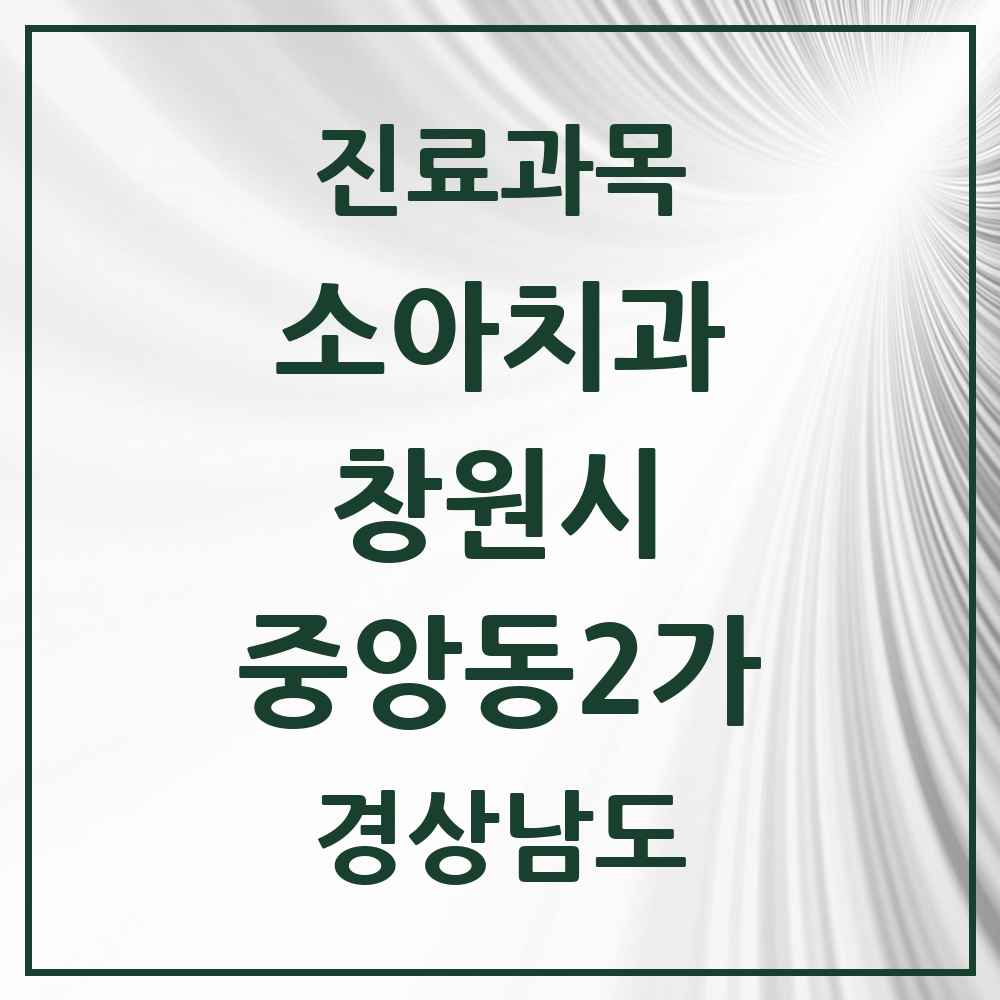 2025 경상남도 창원시 중앙동2가 소아치과 목록 2곳