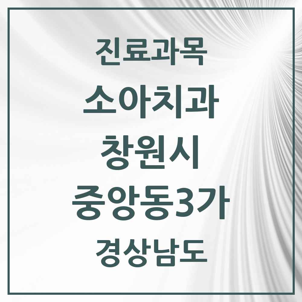 2025 경상남도 창원시 중앙동3가 소아치과 목록 3곳