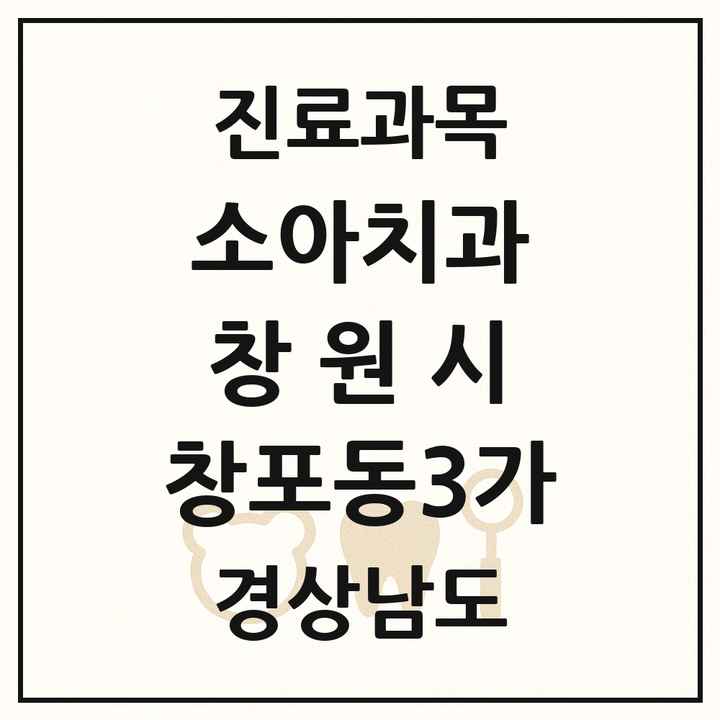 2026 경상남도 창원시 창포동3가 소아치과 목록 1곳