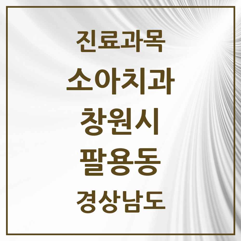 2025 경상남도 창원시 팔용동 소아치과 목록 7곳