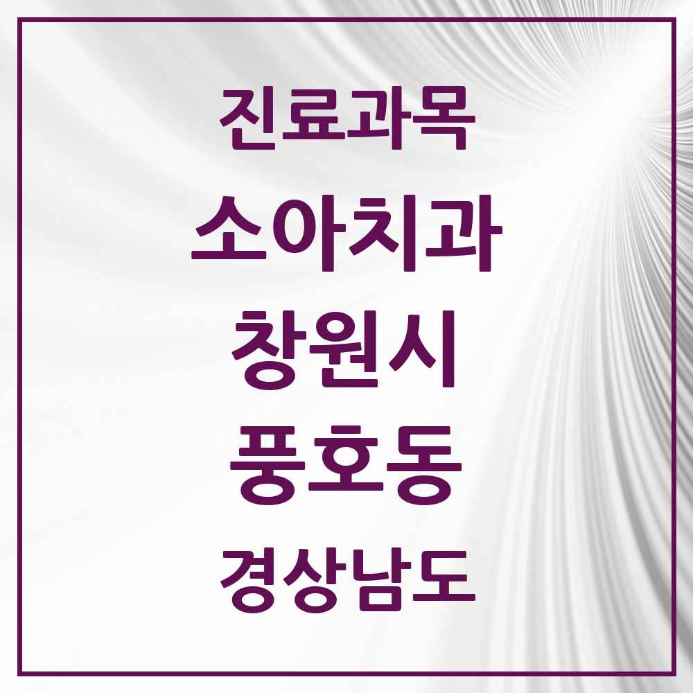 2025 경상남도 창원시 풍호동 소아치과 목록 2곳
