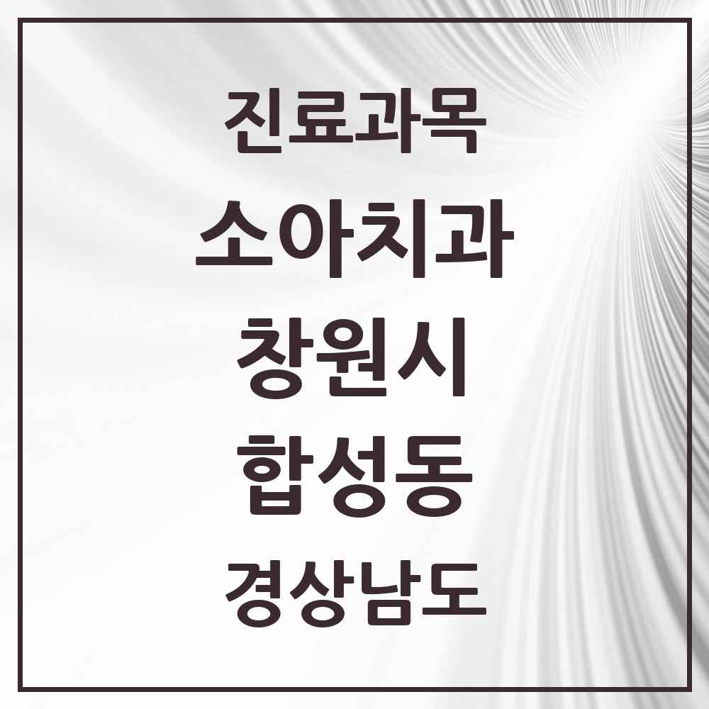 2025 경상남도 창원시 합성동 소아치과 목록 5곳