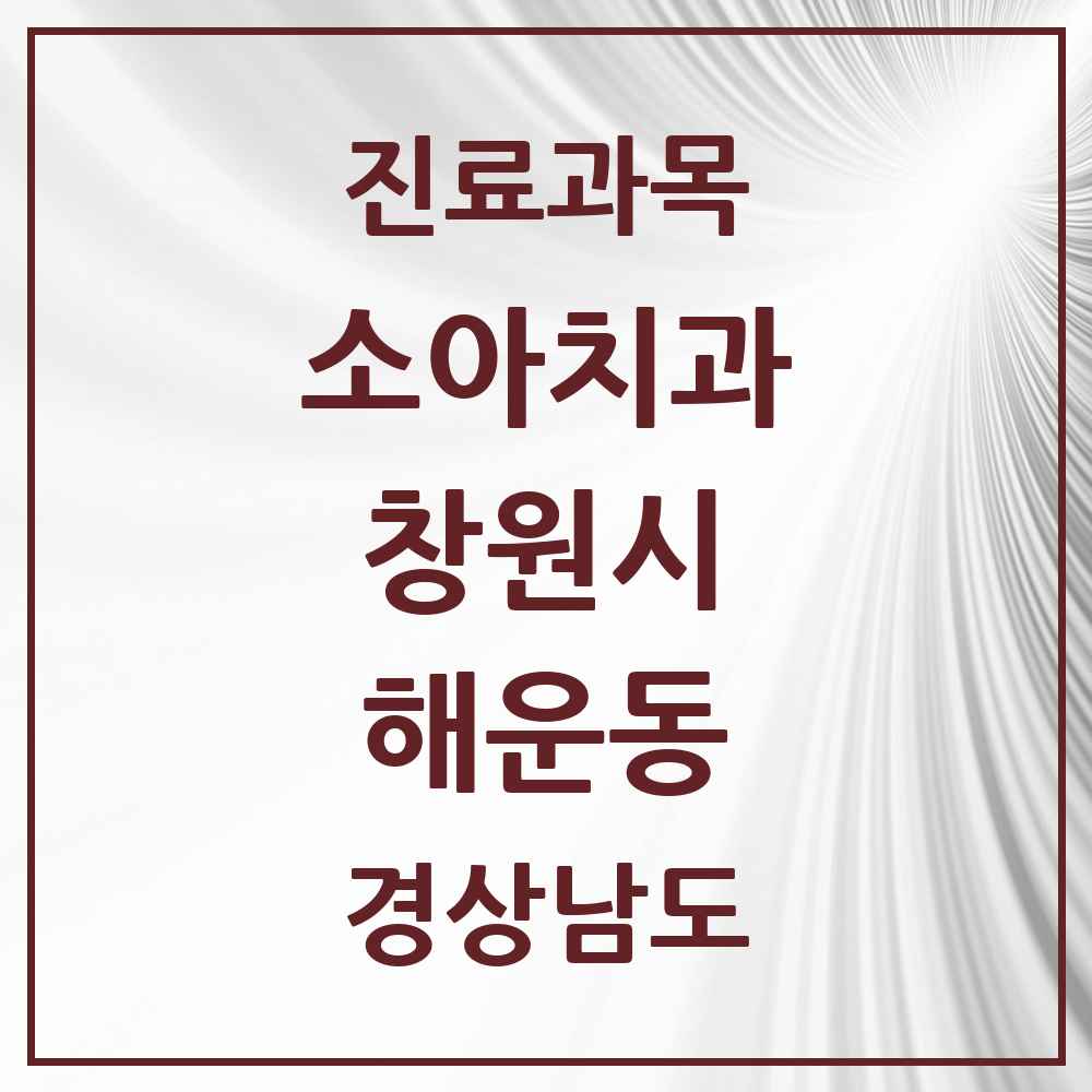 2025 경상남도 창원시 해운동 소아치과 목록 5곳