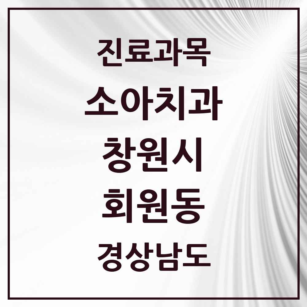 2025 경상남도 창원시 회원동 소아치과 목록 2곳