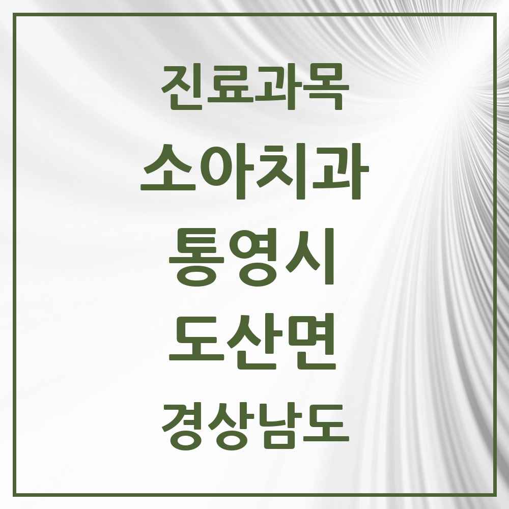 2025 도산면 소아치과 모음 1곳 | 경상남도 통영시 추천 리스트
