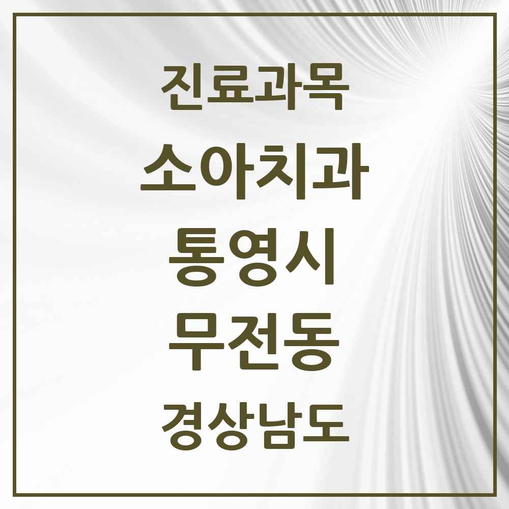 2025 경상남도 통영시 무전동 소아치과 목록 4곳