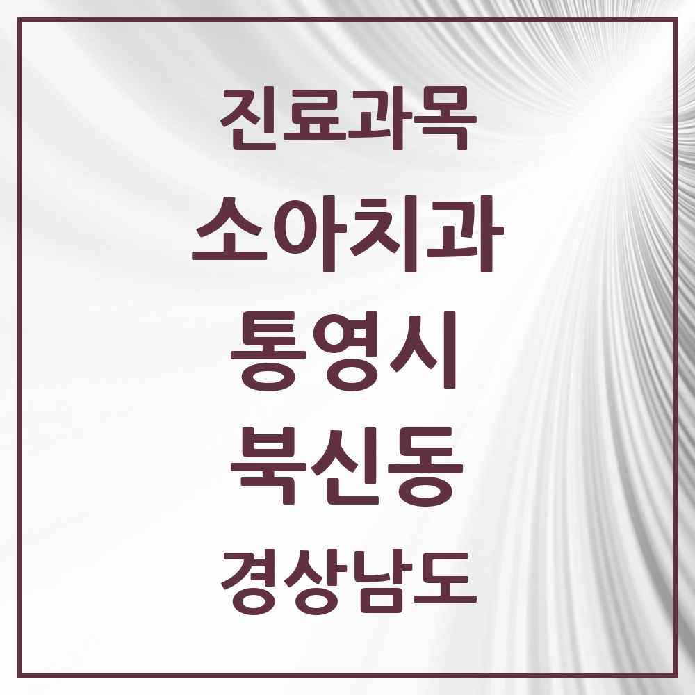 2025 경상남도 통영시 북신동 소아치과 목록 7곳
