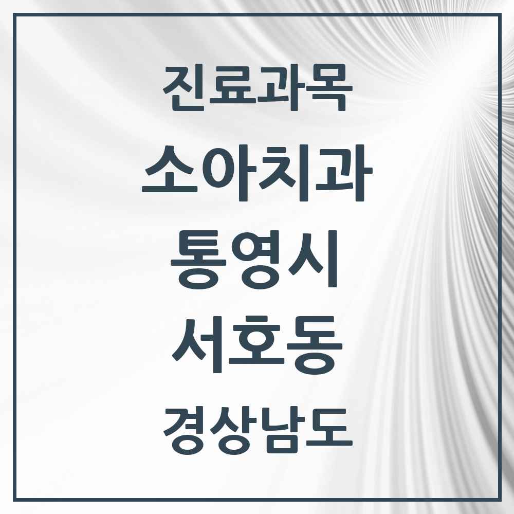2025 경상남도 통영시 서호동 소아치과 목록 2곳