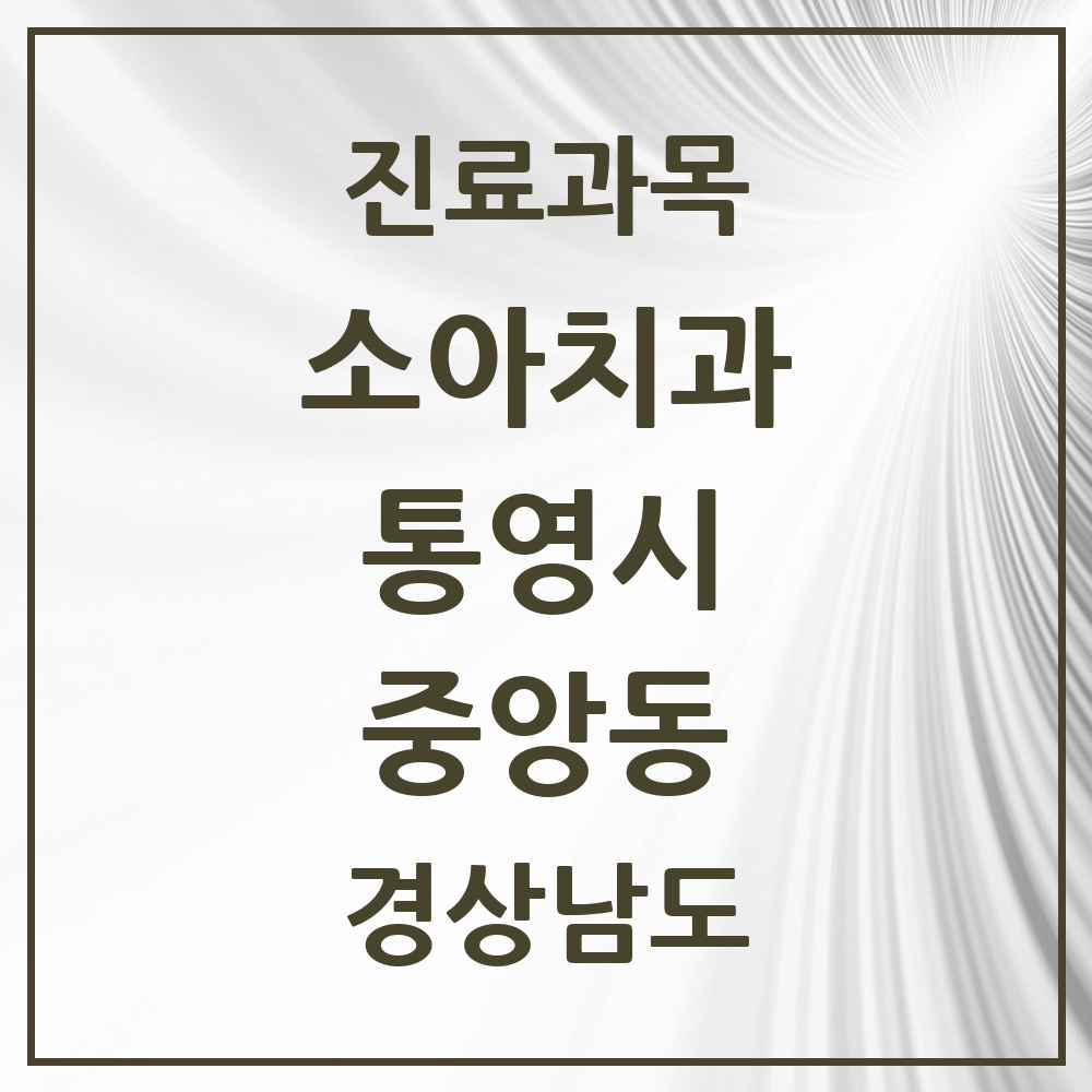 2025 경상남도 통영시 중앙동 소아치과 목록 1곳