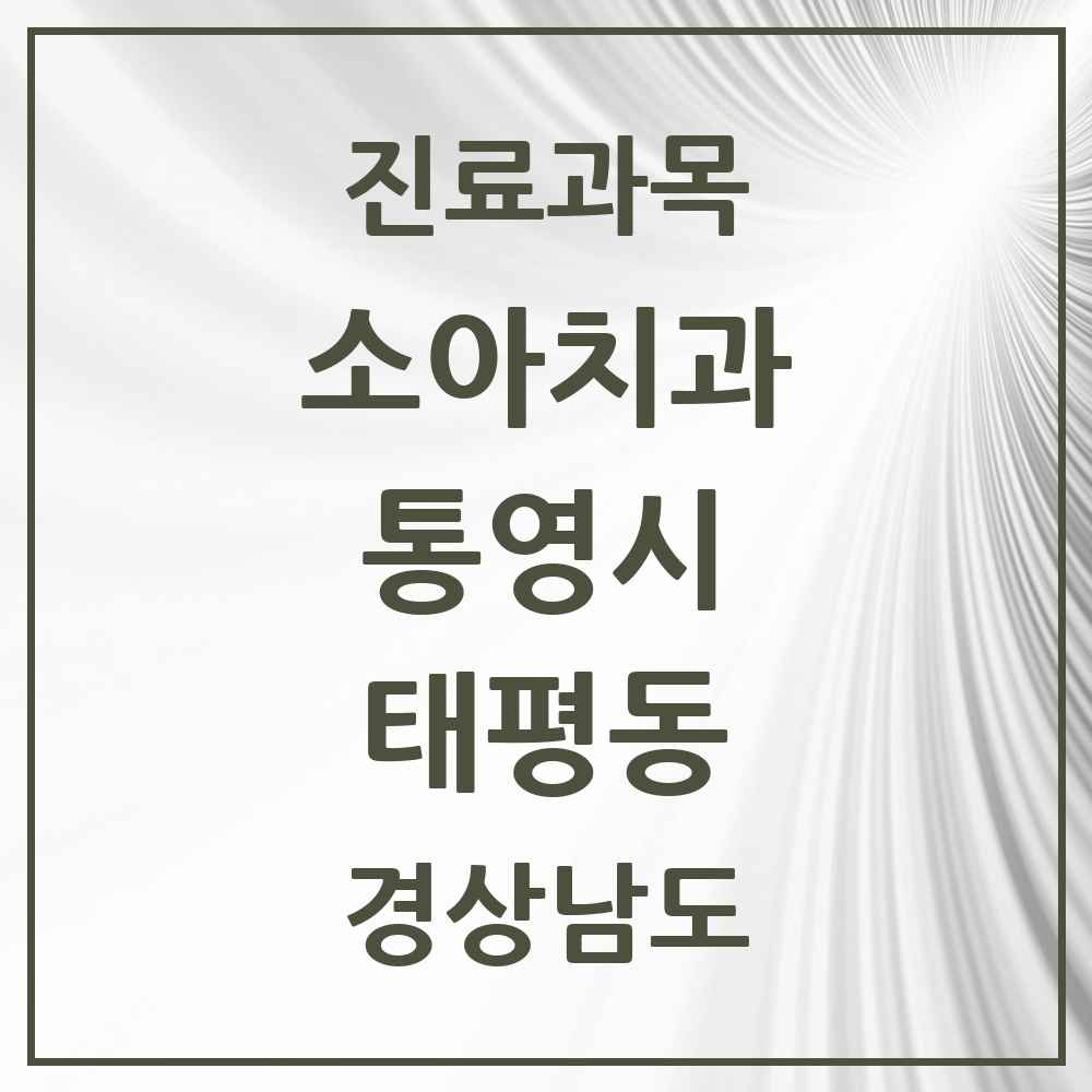 2025 경상남도 통영시 태평동 소아치과 목록 2곳