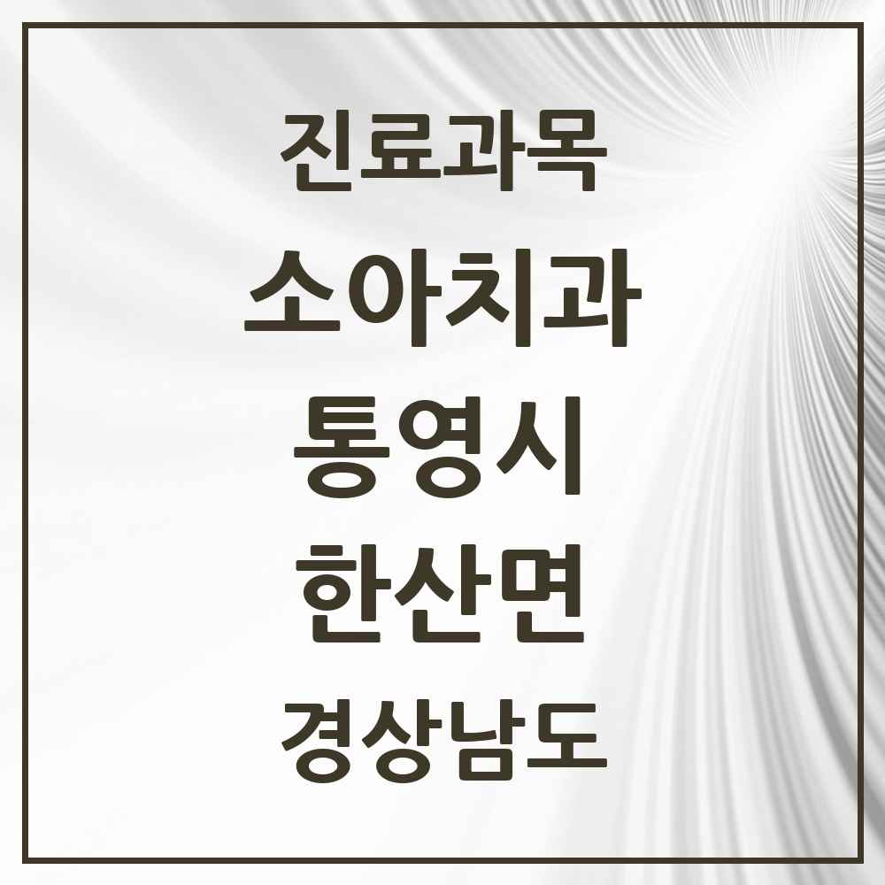 2025 경상남도 통영시 한산면 소아치과 목록 1곳