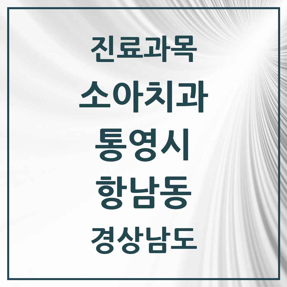 2025 경상남도 통영시 항남동 소아치과 목록 3곳