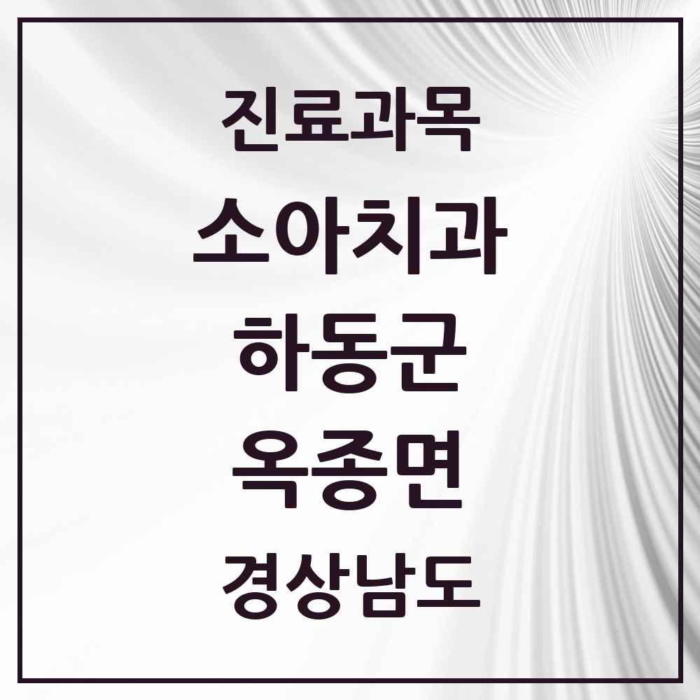 2025 경상남도 하동군 옥종면 소아치과 목록 2곳
