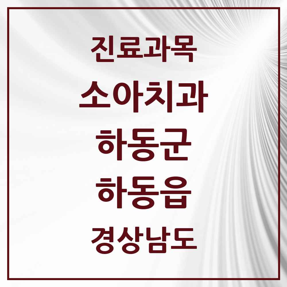2025 경상남도 하동군 하동읍 소아치과 목록 1곳