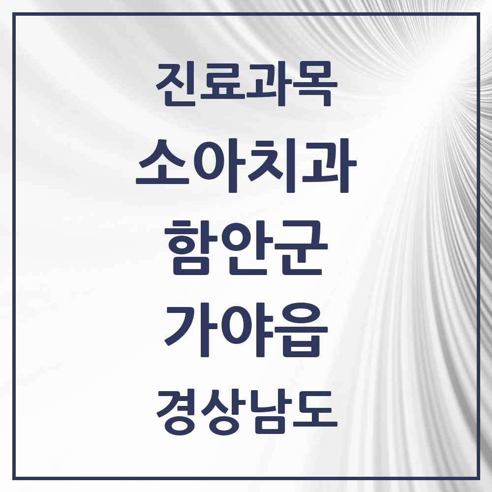 2025 경상남도 함안군 가야읍 소아치과 목록 5곳