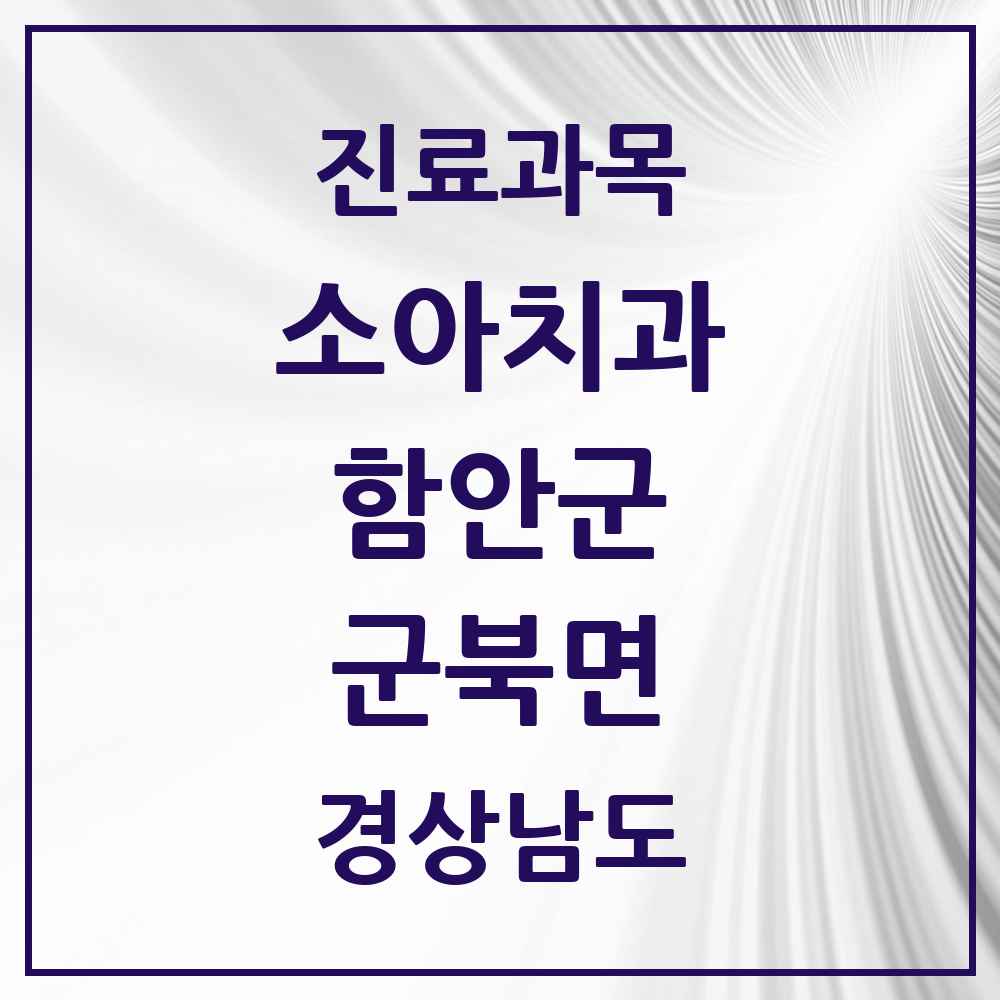 2025 경상남도 함안군 군북면 소아치과 목록 2곳
