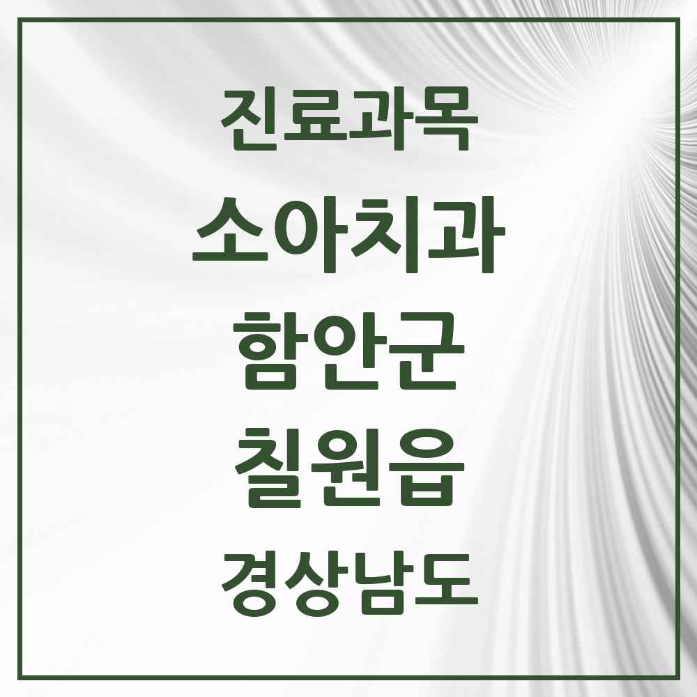 2025 경상남도 함안군 칠원읍 소아치과 목록 3곳