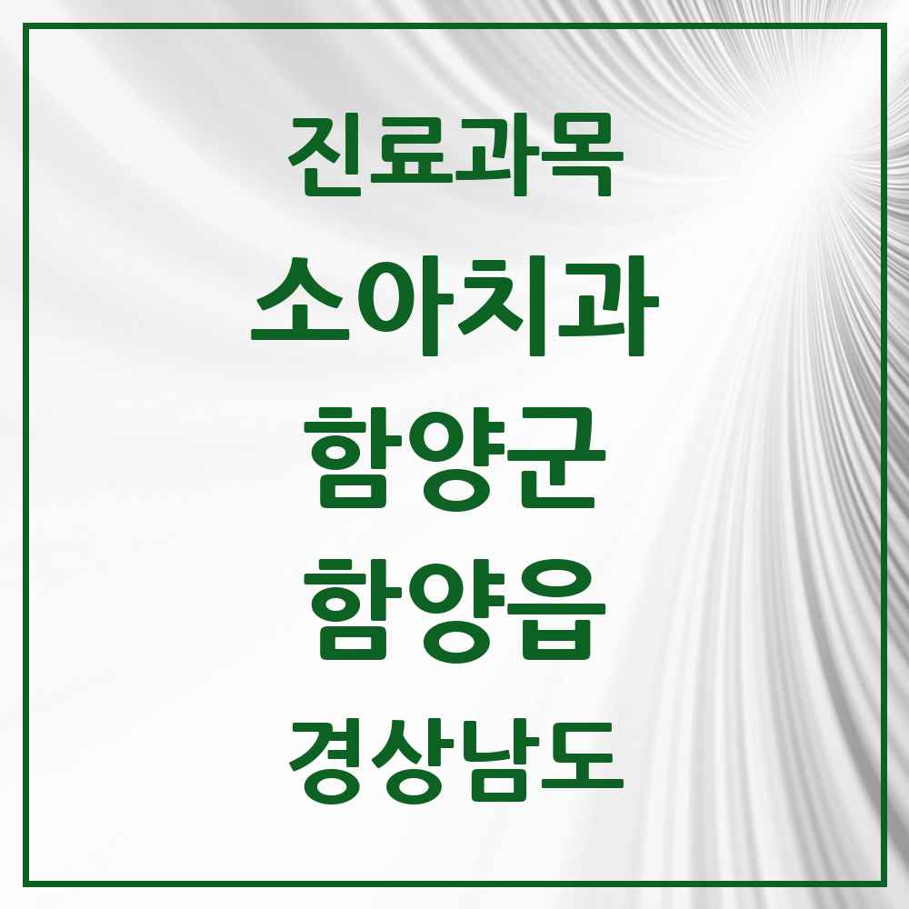 2025 경상남도 함양군 함양읍 소아치과 목록 2곳