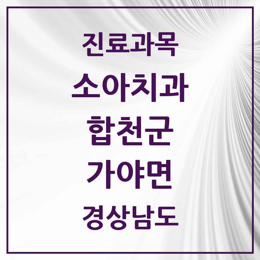 2025 경상남도 합천군 가야면 소아치과 목록 1곳