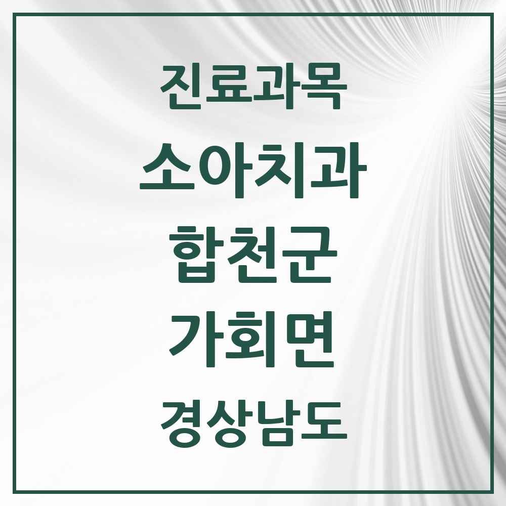 2025 경상남도 합천군 가회면 소아치과 목록 1곳