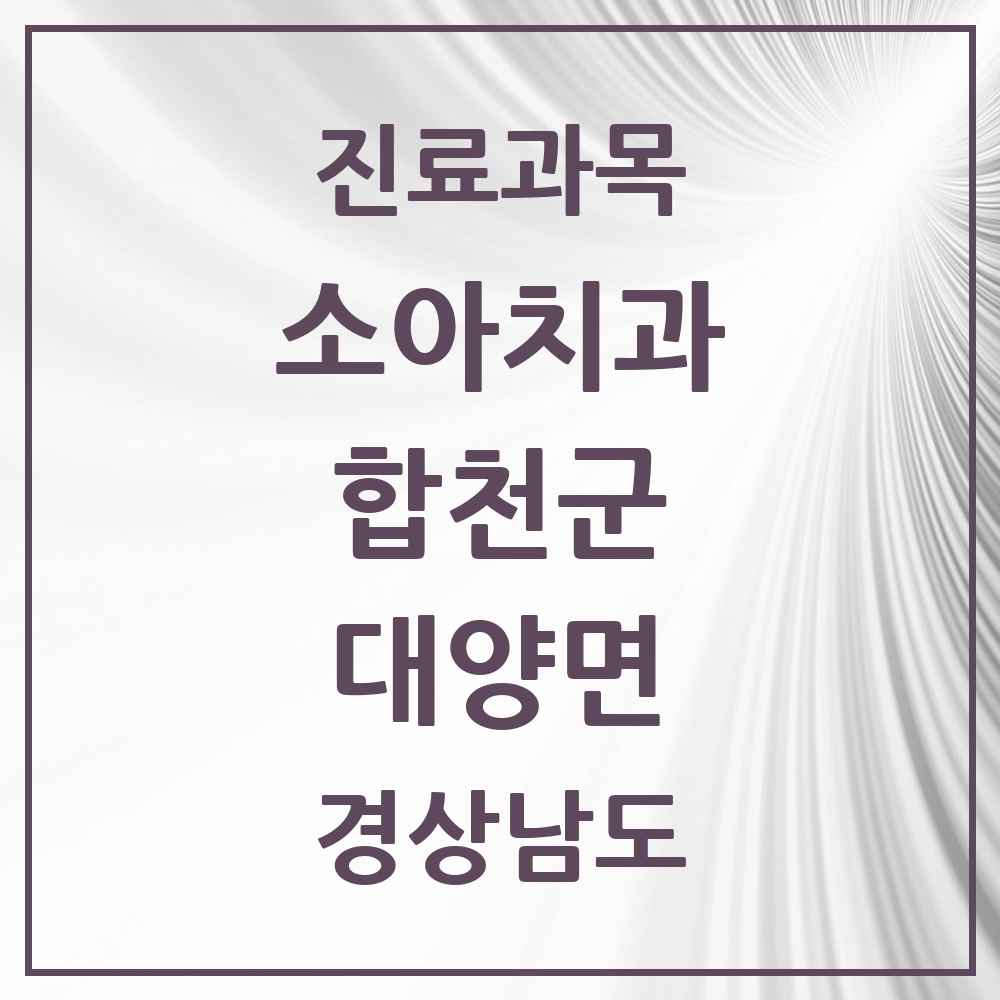 2025 대양면 소아치과 모음 1곳 | 경상남도 합천군 추천 리스트