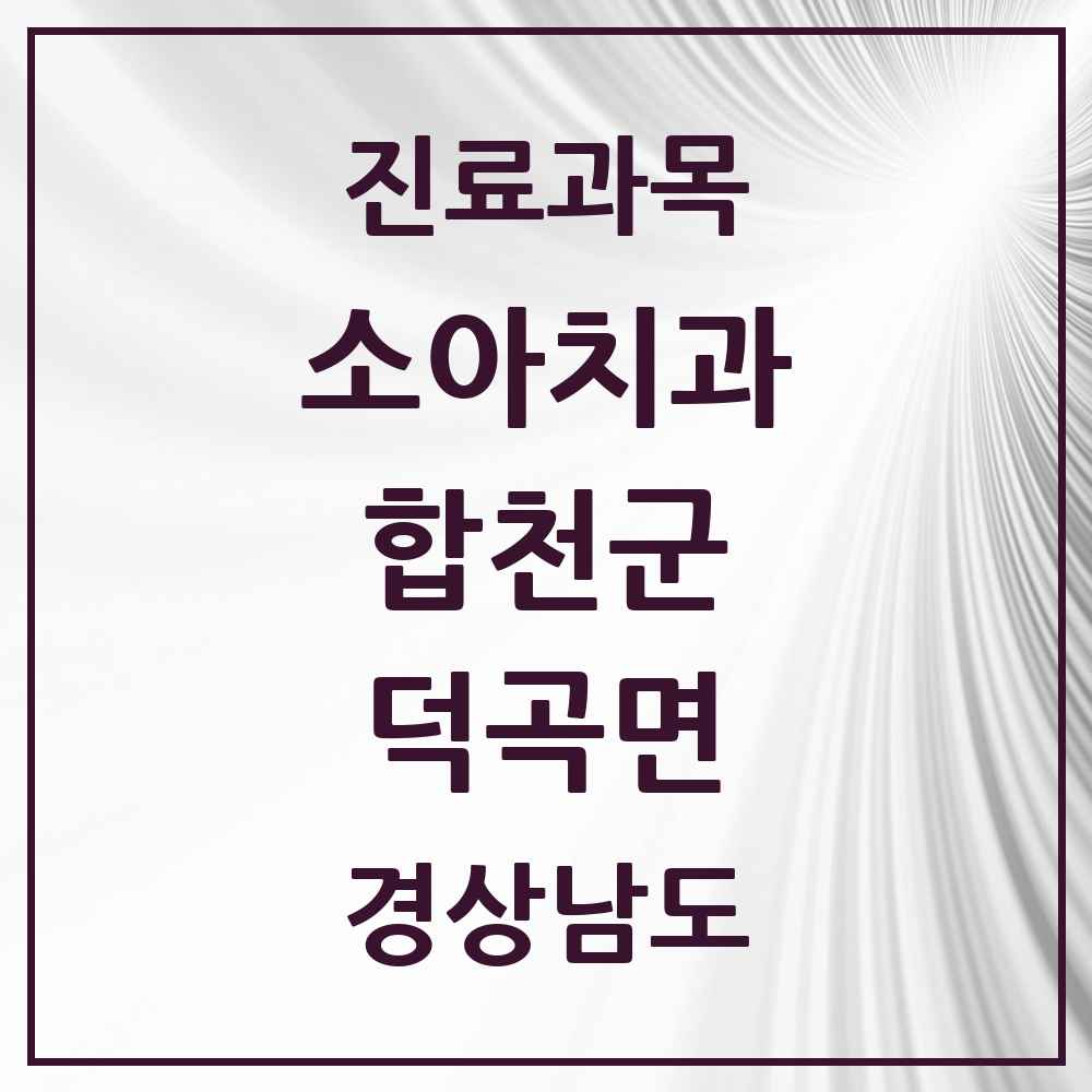 2025 덕곡면 소아치과 모음 1곳 | 경상남도 합천군 추천 리스트