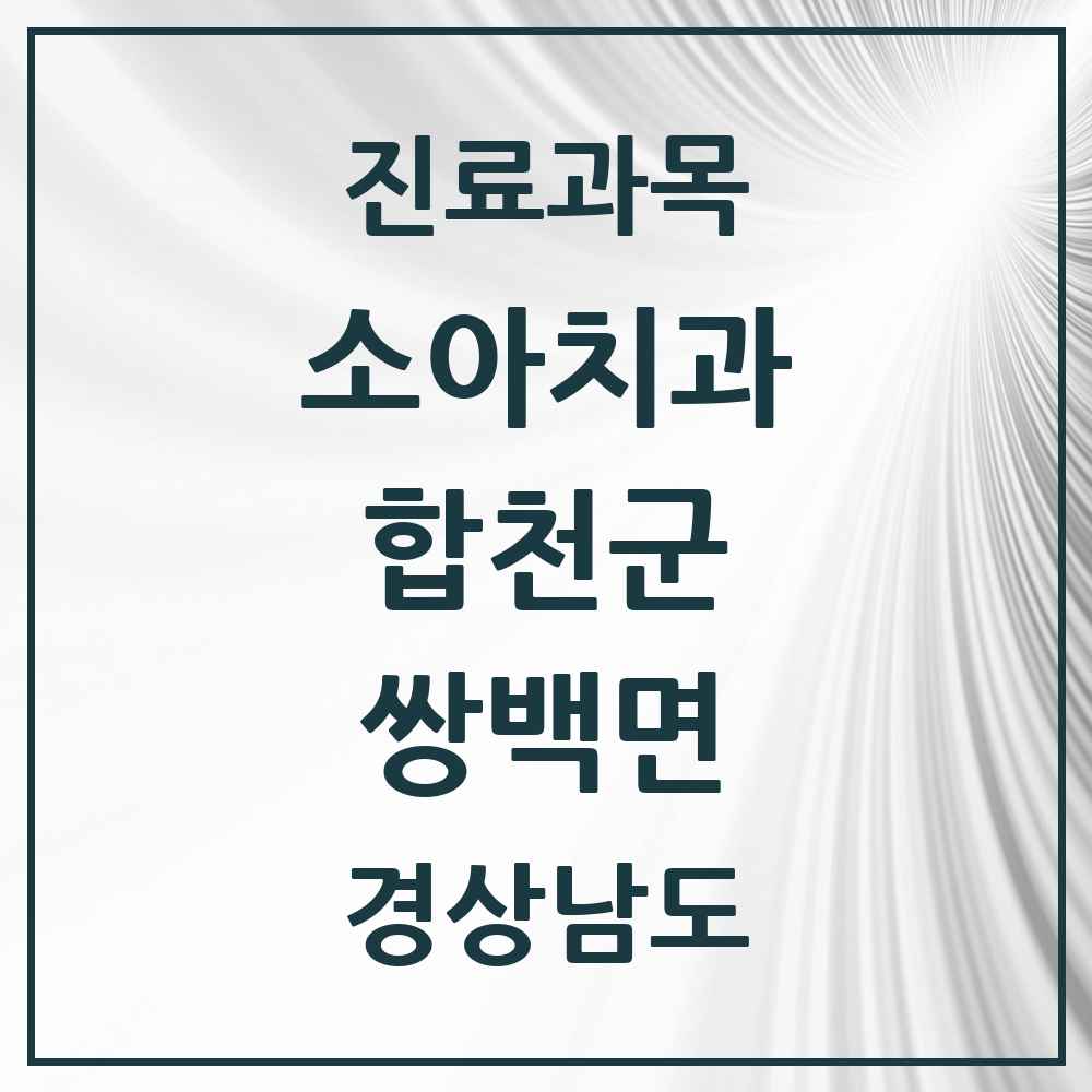 2025 쌍백면 소아치과 모음 1곳 | 경상남도 합천군 추천 리스트