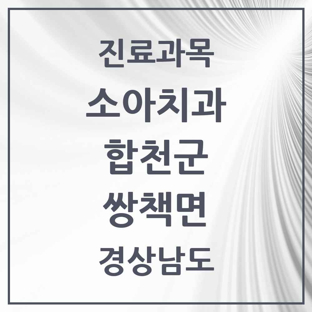 2025 쌍책면 소아치과 모음 1곳 | 경상남도 합천군 추천 리스트