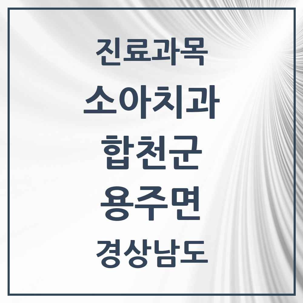 2025 용주면 소아치과 모음 1곳 | 경상남도 합천군 추천 리스트