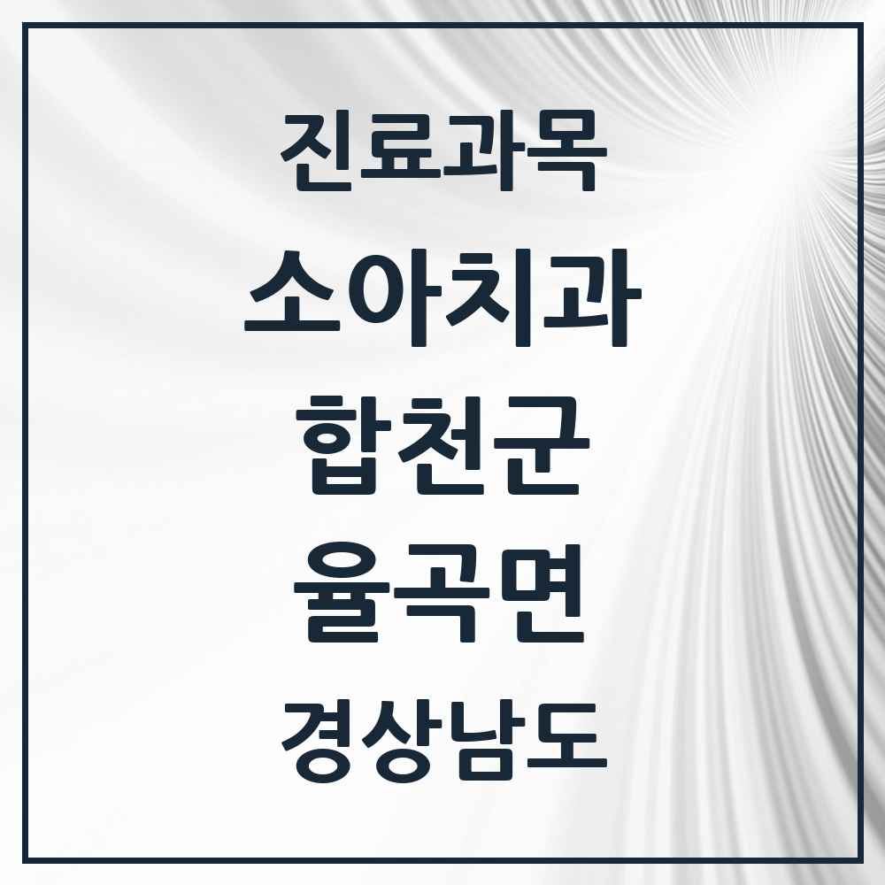 2025 경상남도 합천군 율곡면 소아치과 목록 1곳