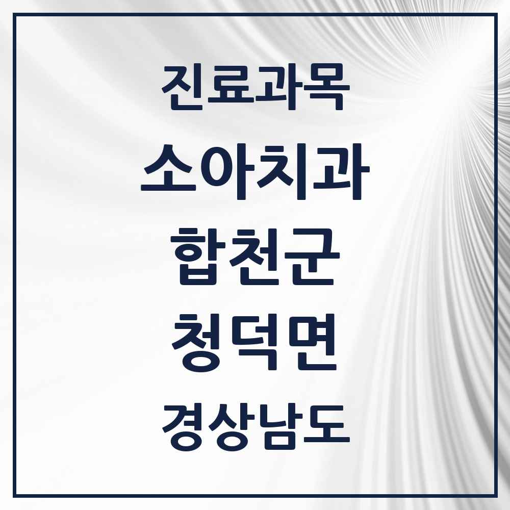 2025 경상남도 합천군 청덕면 소아치과 목록 1곳