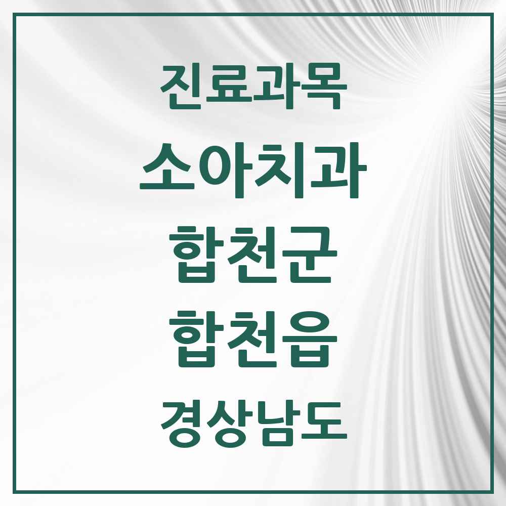 2025 경상남도 합천군 합천읍 소아치과 목록 3곳