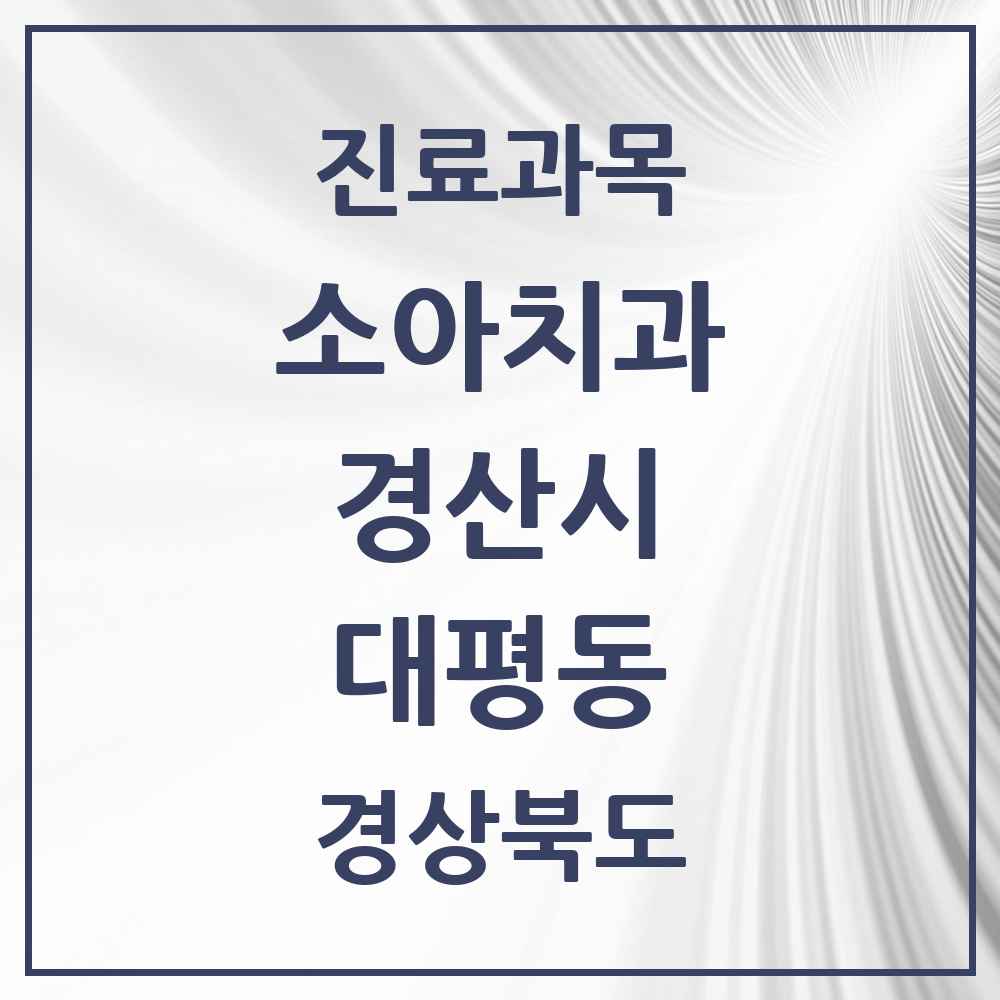 2025 경상북도 경산시 대평동 소아치과 목록 1곳