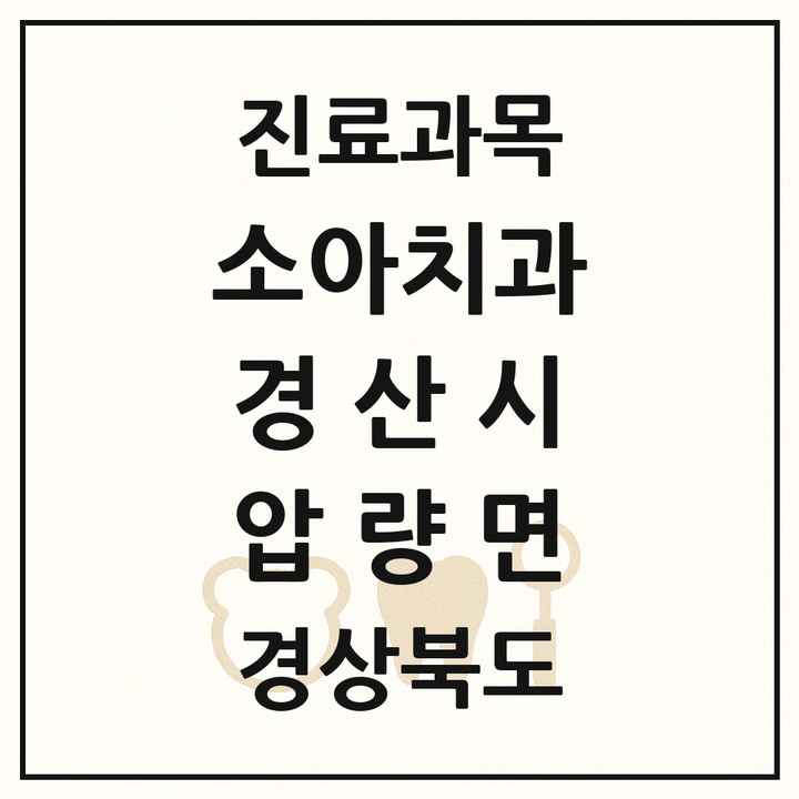 2026 경상북도 경산시 압량면 소아치과 목록 1곳