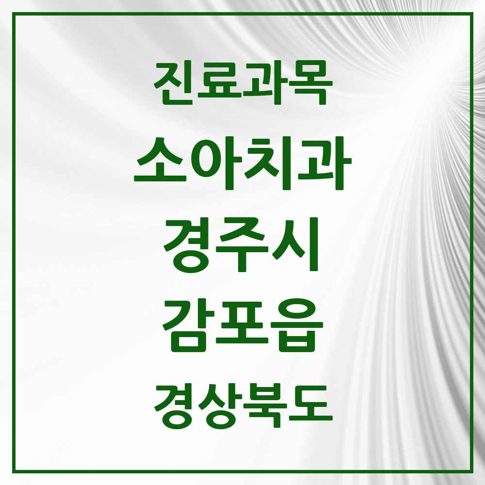 2025 경상북도 경주시 감포읍 소아치과 목록 1곳