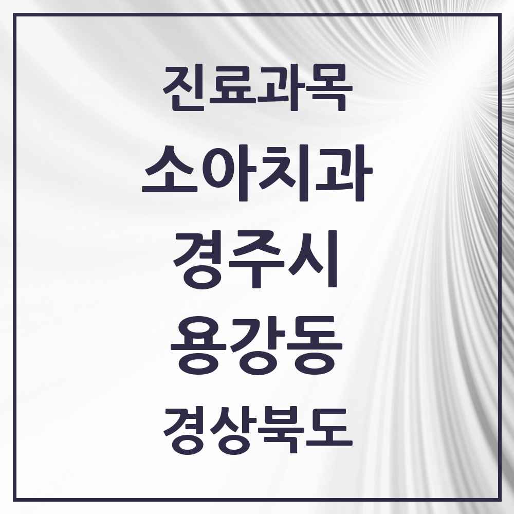 2025 경상북도 경주시 용강동 소아치과 목록 6곳