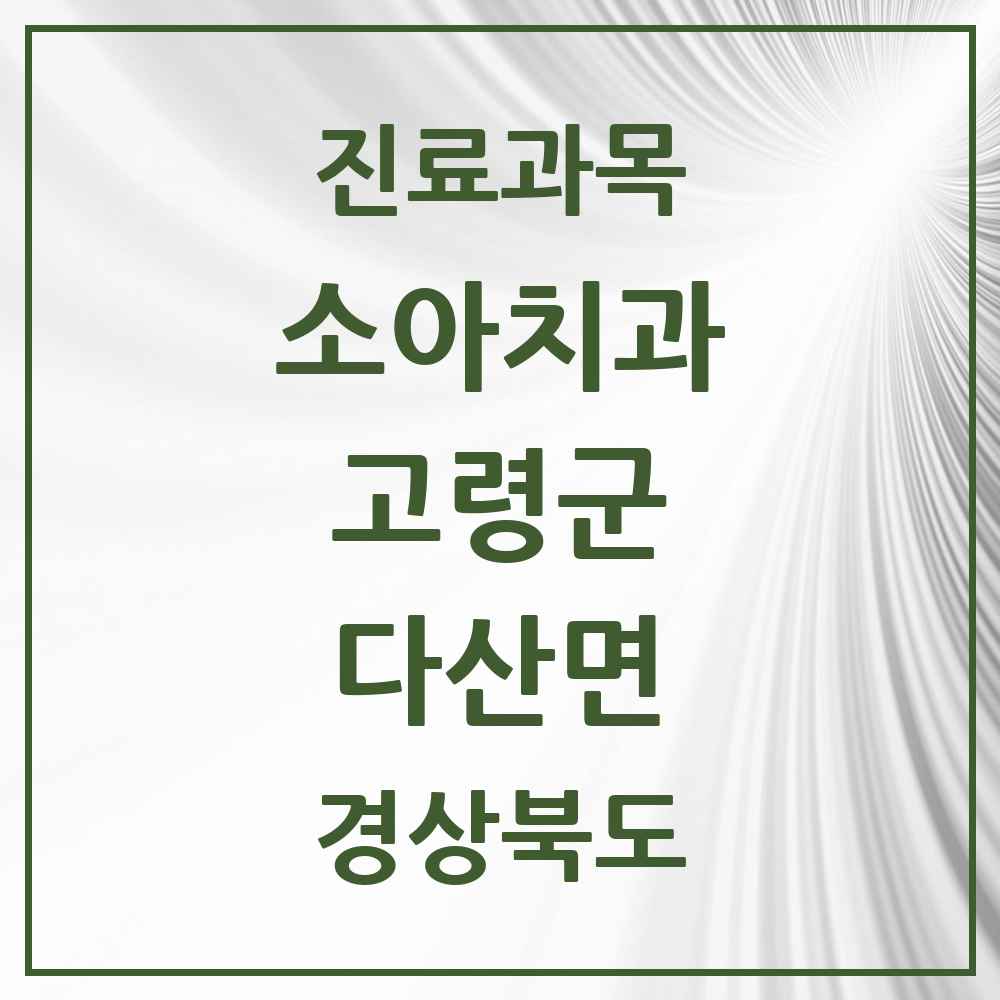 2025 경상북도 고령군 다산면 소아치과 목록 2곳